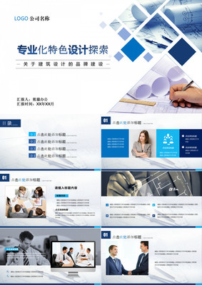 建筑設(shè)計(jì)行業(yè)商務(wù)產(chǎn)品發(fā)布介紹